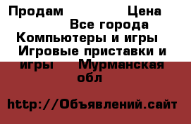 Продам Xbox 360  › Цена ­ 6 000 - Все города Компьютеры и игры » Игровые приставки и игры   . Мурманская обл.